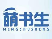 萌书生