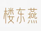 楼东燕