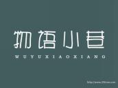 物语小巷
