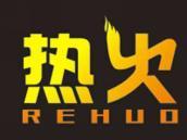 热火