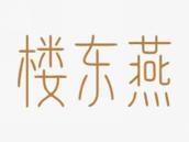 楼东燕