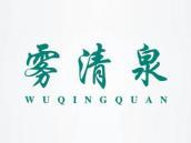 雾清泉