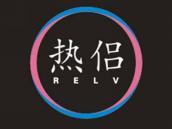 热侣