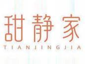 甜静家