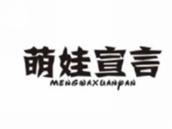 萌娃宣言