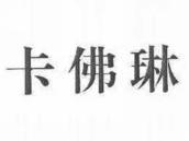 卡佛琳
