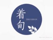 着甸