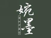 婉墨