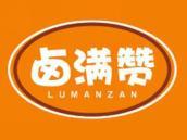 卤满赞