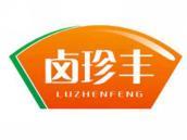 卤珍丰
