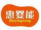 惠婴能