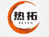 热拓