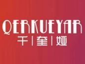 千奎娅