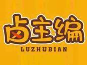 卤主编