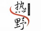 热野