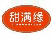 甜满缘