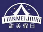 甜美假日