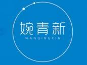 婉青新