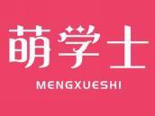 萌学士