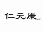 仁元康