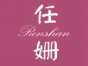 任姗
