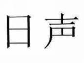 日声