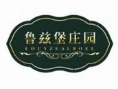 鲁兹堡庄园