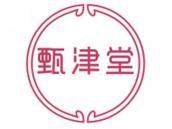 甄津堂