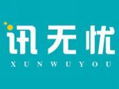 讯无忧