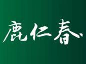 鹿仁春