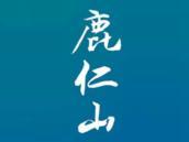 鹿仁山