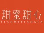 甜蜜甜心