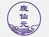 鹿仙元