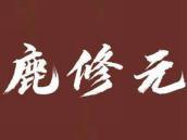 鹿修元