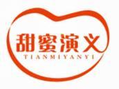 甜蜜演义