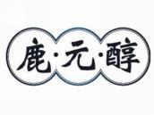 鹿元醇