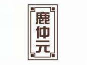 鹿仲元