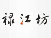 禄江坊