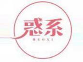 惑系