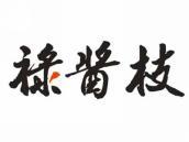 禄酱枝