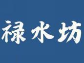 禄水坊