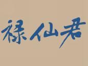 禄仙君
