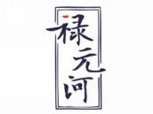 禄元河