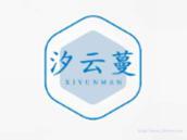 汐云蔓