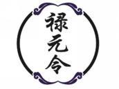 禄元令