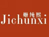 姬纯熙