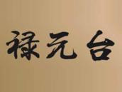 禄元台
