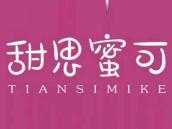 甜思蜜可