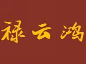禄云鸿