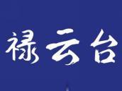 禄云台